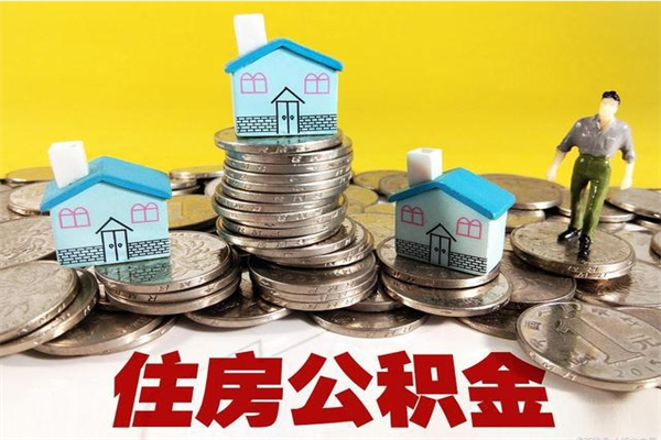 盘锦辞职以后多久能领取公积金（辞职后多久能拿到住房公积金?）