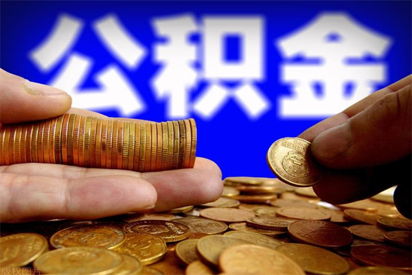 盘锦封存可以取住房公积金吗（封存状态下能提取公积金吗）