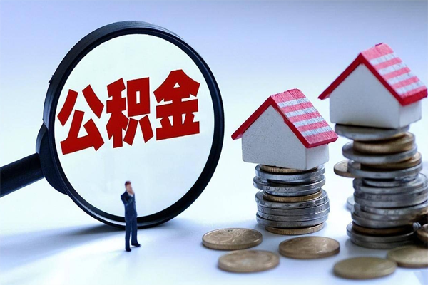 盘锦离职公积金封存半年了可以取吗（离职后住房公积金封存6个月还没到账怎么办）