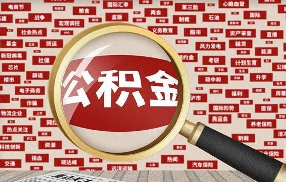 盘锦公积金封存取（住房公积金封存提取流程）