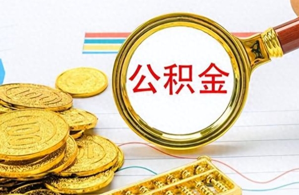 盘锦公积金能提出么（公积能提现吗）