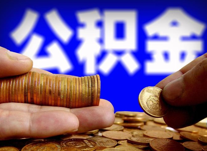 盘锦离职后能不能取出公积金（离职之后可以取公积金吗）